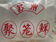 -聚笼鲜美食(凤凰街店)