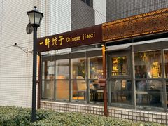 -一轩饺子馆(丽都店)