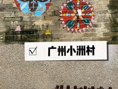 -小洲村