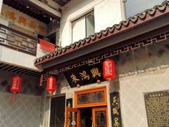 -朱鸿兴面馆(镇湖店)