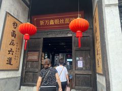 -新万鑫银丝面·非遗无锡味(惠山古镇店)
