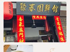 -聚春园驿馆(三坊七巷店)