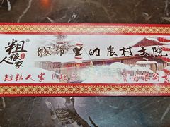 -粗粮人家·东北菜(洋桥店)