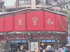 -王宝和酒家(黄浦店)