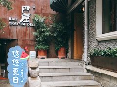 -巴厘龙虾·榜首油焖大虾(洞庭·艺术洋房店)