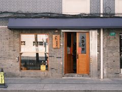 -沪水焙煎室(淡水路店)