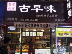 门面-江大后街