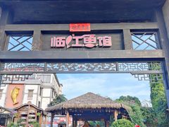 -天怡·鱼工厂(临江店)