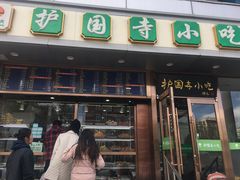 -聚德华天护国寺小吃(甜水园店)