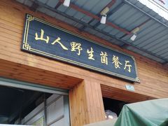 -山人野生菌餐厅