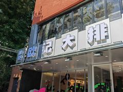 -欧记大排档·江西景德菜(上海首店)