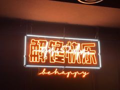 门面-鸣记脆皮烤鱼·海鲜烤鱼(三八广场店)