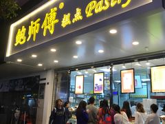 门面-鲍师傅糕点(春熙路店)