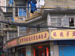 -老字号眼镜子煎包汤包店
