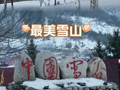 -雪谷
