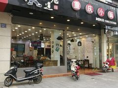 门面-好地道重庆小面(惠山店)