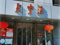 门面-牛街·马辈儿涮肉(牛街二店)