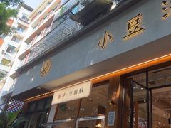 -小豆海棠(人民南路店)