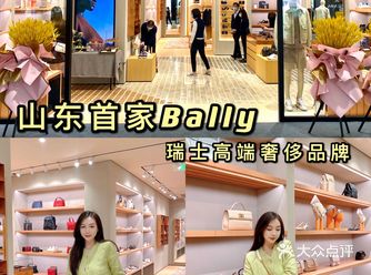 山东首家Bally入驻银座商城啦！