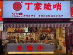 -丁家脆哨(民生路店)