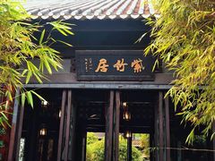 -宝墨园景区