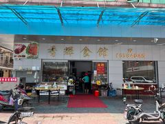 门面-香辉食馆(新兴路店)