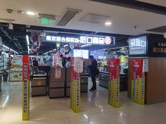 门面-综合保税区进口商品直销中心(新百店)