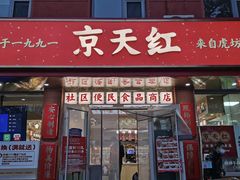 -京天红酒家(虎坊路店)