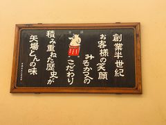 -矢场猪(名古屋站名铁店)