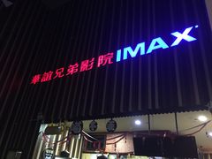 -华谊兄弟影院(北京洋桥店)