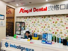 -安格口腔(海泰大厦店)
