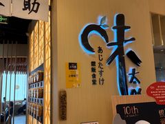 -味太助·银饭食堂(中华城店)