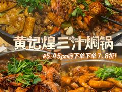 -黄记煌三汁焖锅(广州曜一城店)