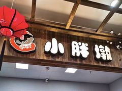 门面-小胖墩炝锅鱼(天钥桥路店)