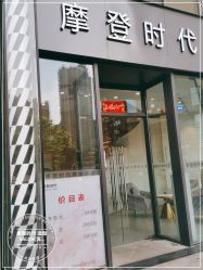 -摩登时代美发沙龙