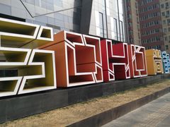 -SOHO尚都