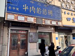 -牛马行牛肉饸饹铺(青岛街店)