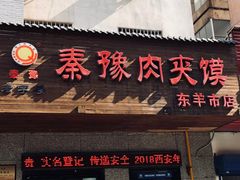 -秦豫肉夹馍(东羊市店)