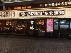 -记忆串城·东北烧烤·小龙虾·大型团建(南油店)