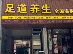 -大桶大足浴(瞿溪路店)