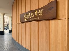 -民信老铺(双皮奶博物馆店)
