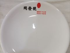 -同发号饭庄(复兴路店)