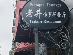-老井俄式餐厅