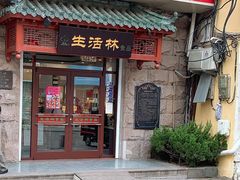 门面-生活林(河北路店)