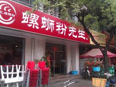 门面-螺蛳粉先生(蓟门桥店)