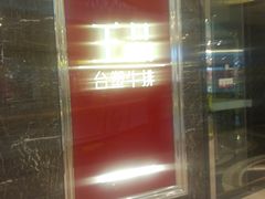 门面-王品牛排