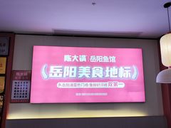 -陈大锅·岳阳鱼馆·地道岳阳菜(美食街店)