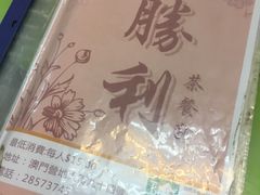 -胜利茶餐室