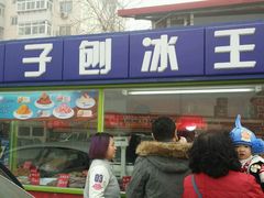 -梁子刨冰王&梁小糖(王顶堤店)