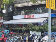 -千金一碗·宝岛一村(韩国街店)